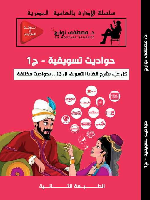 Title details for حواديت تسويقية-ج1 by Dr. Mostafa Nawareg - Available